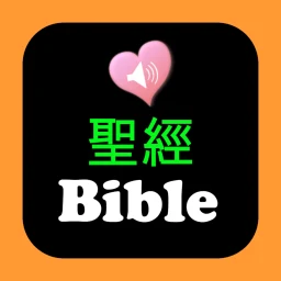Значок 圣经中英对照